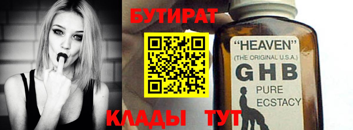Бутират GHB Горячий Ключ