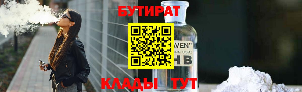 Бутират  БУТИРАТ бутандиол  Вход с VPN  Горячий Ключ 